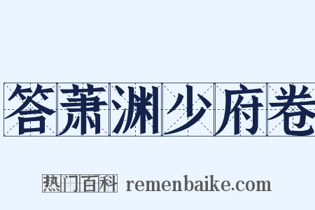 答萧渊少府卷是什么意思的图片